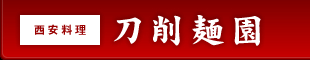 西安料理　刀削麺園トップページへ